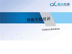 智能手机培训资料图文.ppt