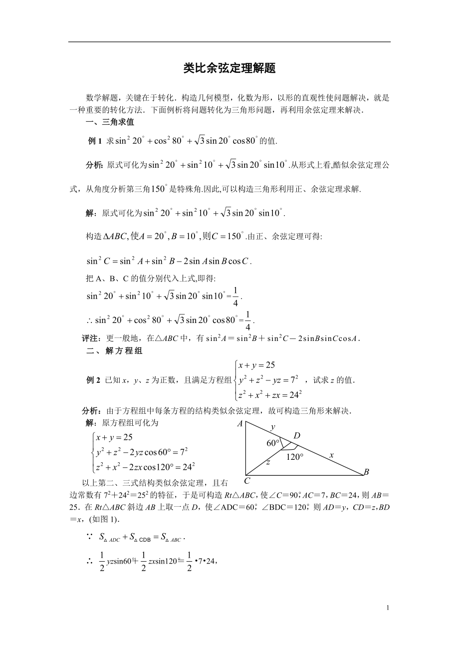 类比余弦定理解题.doc_第1页