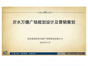 山东沂水万德广场商业综合体项目规划设计及营销策划销售推广方案1571427197.ppt