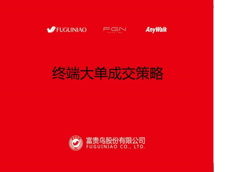 终端大单成交策略销售营销经管营销专业资料.ppt.ppt_第1页