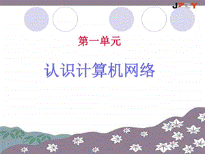 认识计算机网络课件图文.ppt.ppt