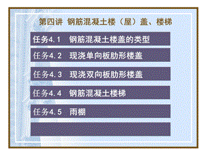 第四讲钢筋混凝土楼屋盖楼梯.ppt