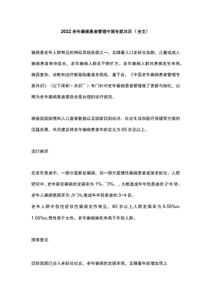 老癫痫患者管理中国专家共识（全文）.docx