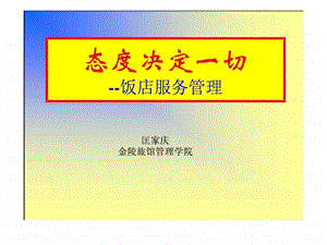 酒店服务管理.ppt.ppt