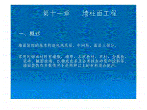 造价师培训教程10.墙柱面工程.ppt