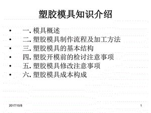 塑胶模具知识介绍.图文.ppt.ppt