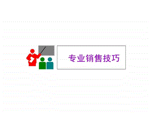 专业销售技巧导师版.ppt