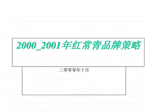 红常青品牌策略.ppt.ppt