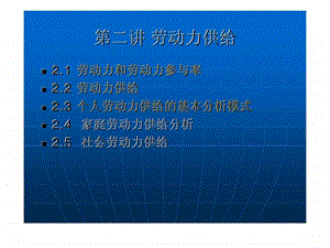 第二讲劳动供给分析.ppt