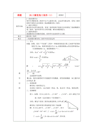 九年级数学下册解直角三角形教案人教新课标版1.doc