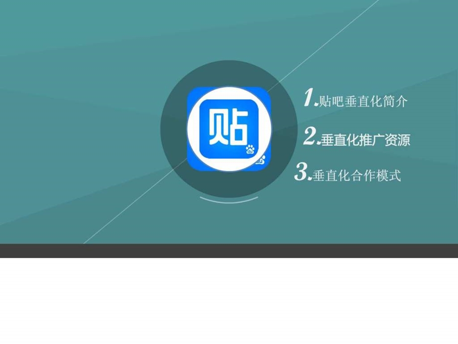 百度贴吧垂直化营销推广项目介绍.ppt_第3页