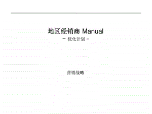 地区经销商Manual优化计划.ppt