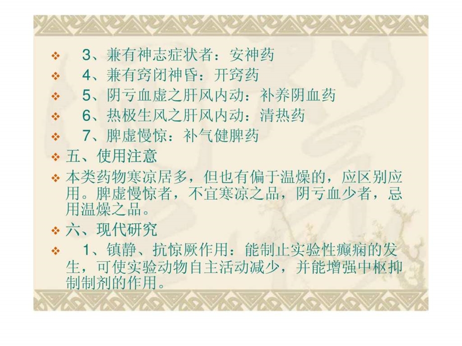 平肝熄风药图文.ppt.ppt_第3页