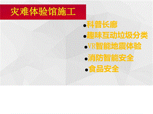 灾难体验馆施工.ppt.ppt