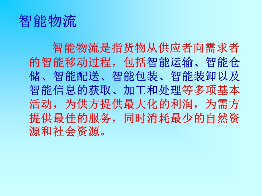 物联网课件5物联网与智能物流.ppt_第2页