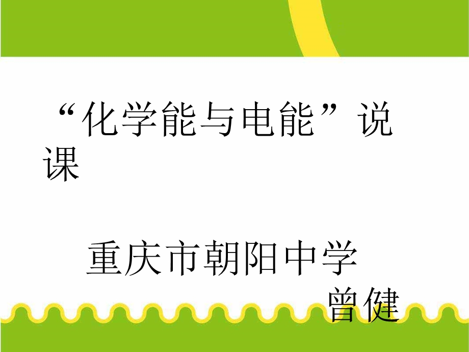 化学能与电能说课.ppt_第1页