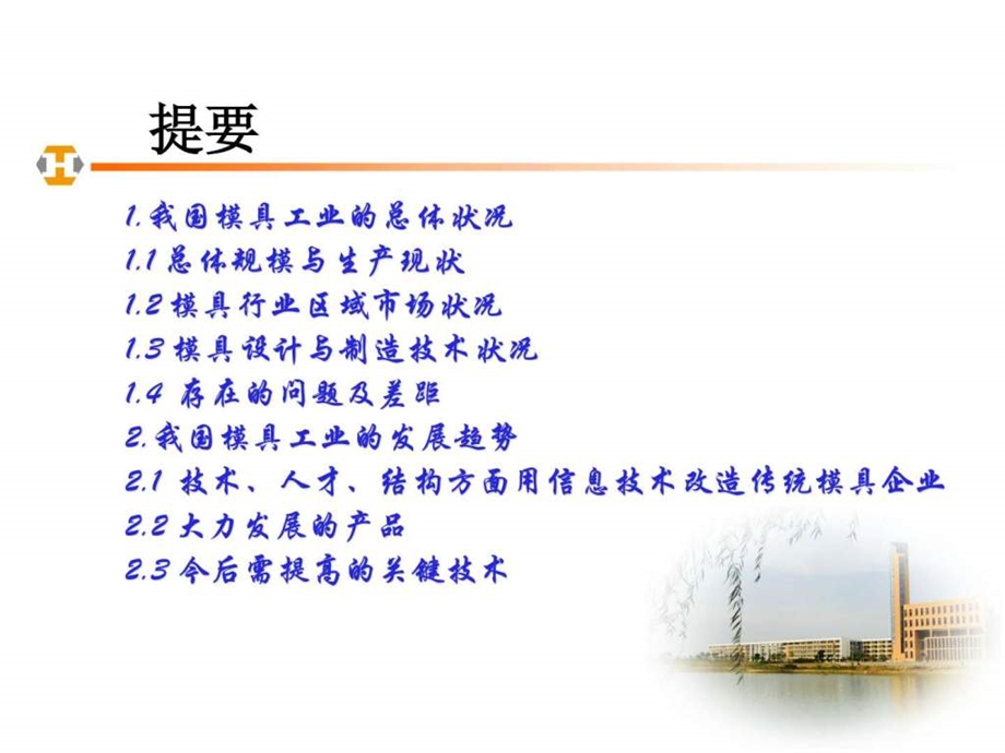 我国模具工业的现状及发展趋势报告人李冠文.ppt.ppt_第2页