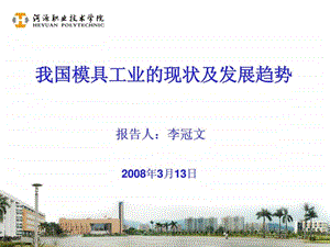 我国模具工业的现状及发展趋势报告人李冠文.ppt.ppt