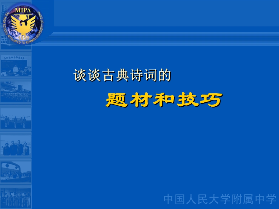 人大附中诗歌题材、技巧讲座于树泉.ppt_第1页