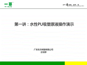 一哥水性PU吸塑原液操作演示.ppt.ppt