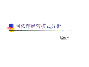 阿依莲经营模式分析.ppt