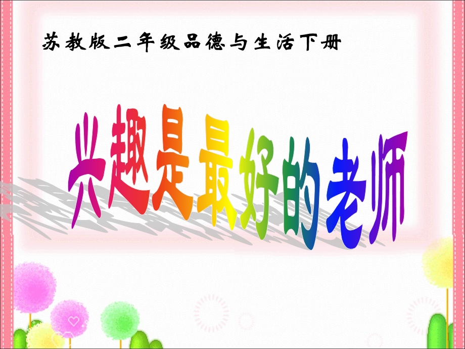 兴趣是最好的老师.ppt_第1页