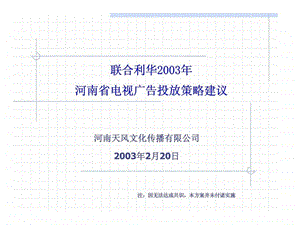 联合利华2003年河南省电视广告投放策略建议.ppt