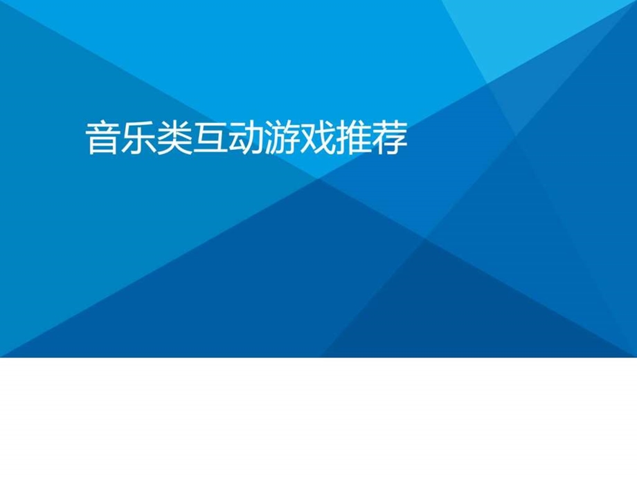 音乐类互动游戏推荐图文.ppt.ppt_第1页