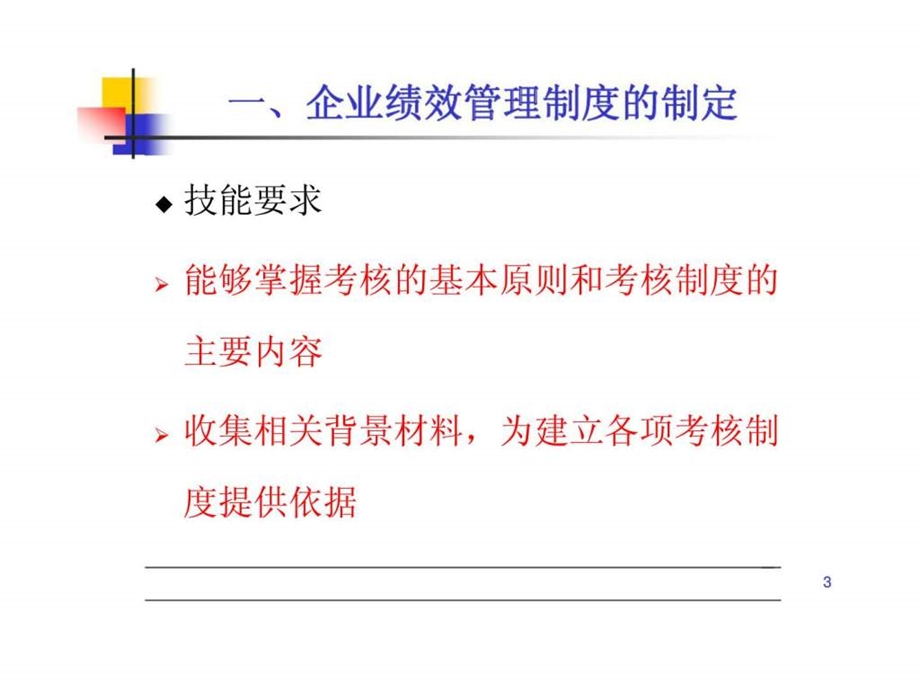 助理人力资源管理师认证培训绩效管理.ppt_第3页