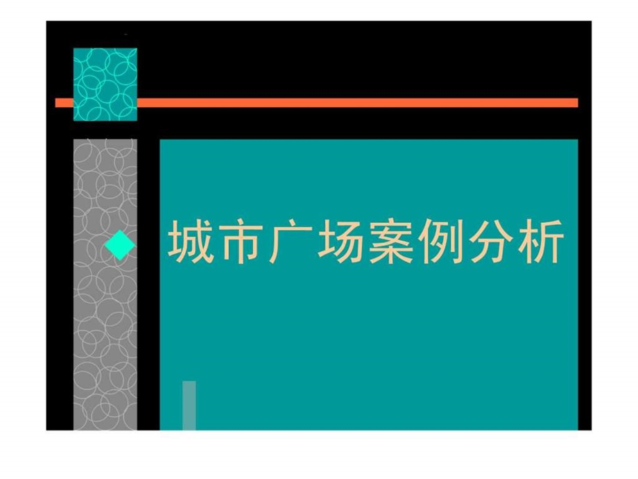 城市广场规划案例1512611106.ppt.ppt_第1页