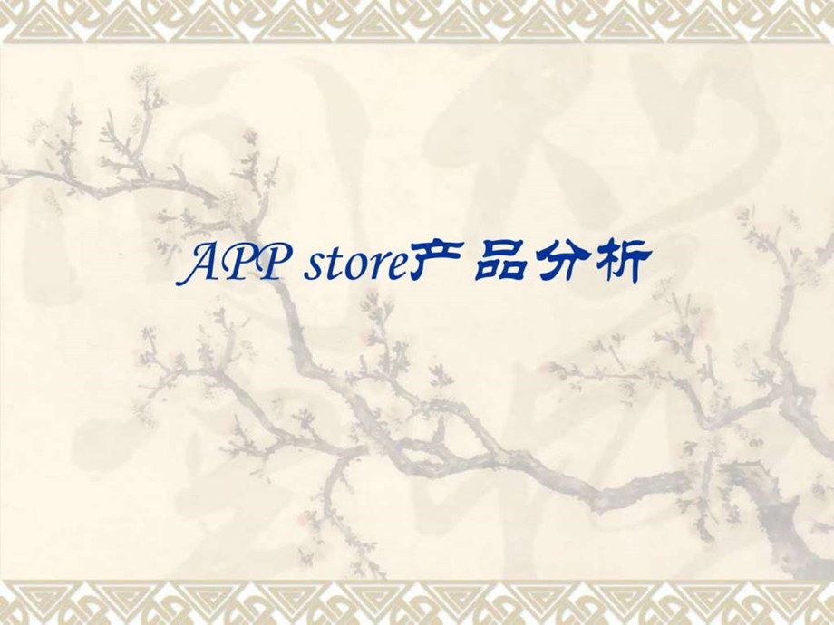 APPstore产品分析.ppt.ppt_第1页