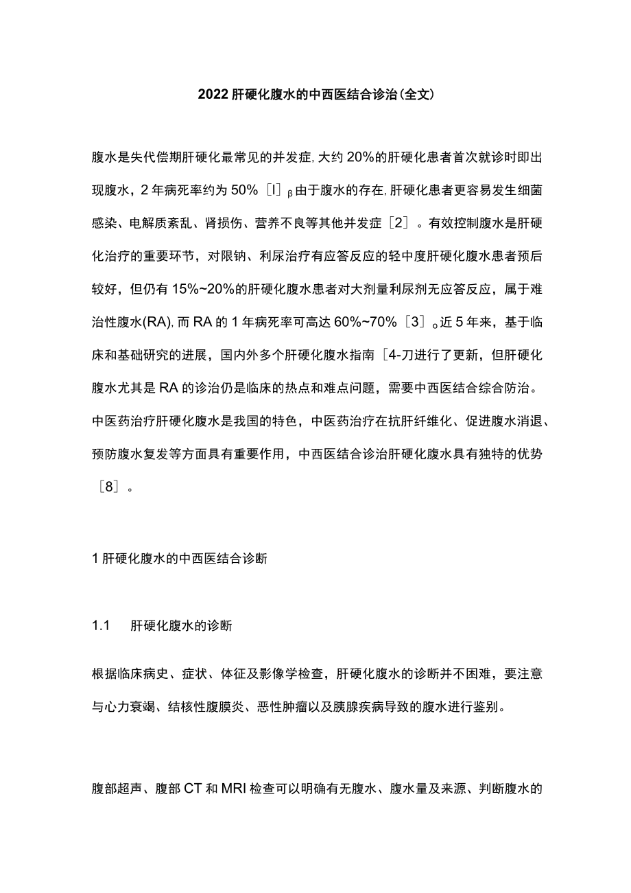 肝硬化腹水的中西医结合诊治（全文）.docx_第1页