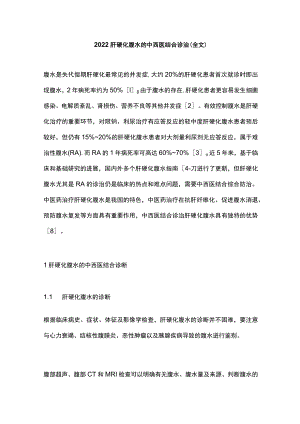 肝硬化腹水的中西医结合诊治（全文）.docx