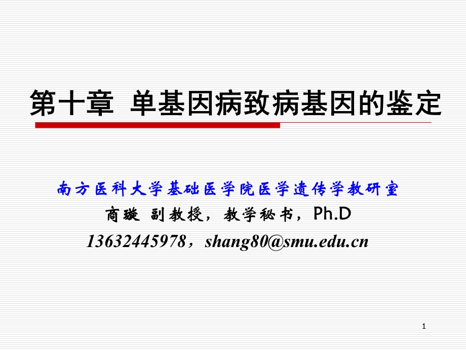 医学遗传学精品课件南方医科大学单基因病致病基因的鉴定.ppt_第1页