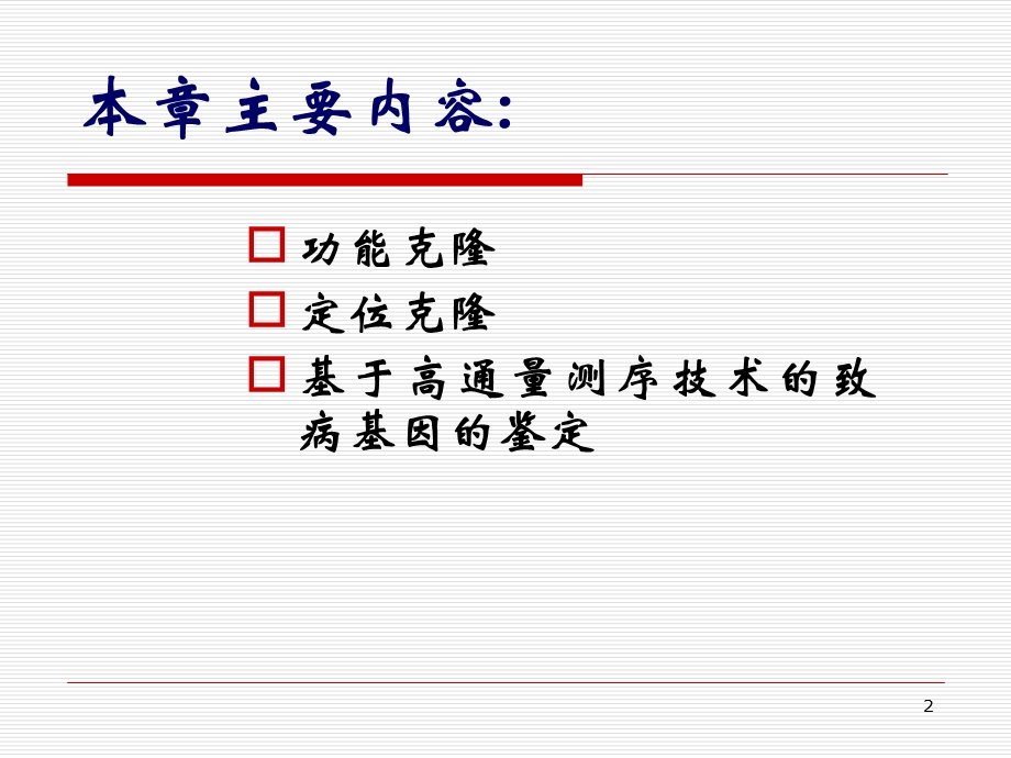 医学遗传学精品课件南方医科大学单基因病致病基因的鉴定.ppt_第2页