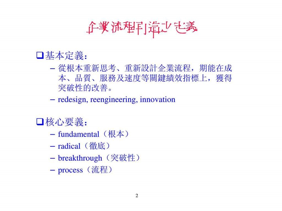 企业赢的策略企业流程再造之思考.ppt_第2页