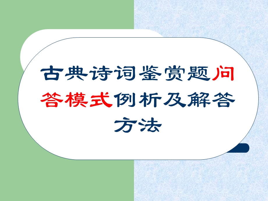 古典诗词鉴赏题问答模式例析.ppt_第1页