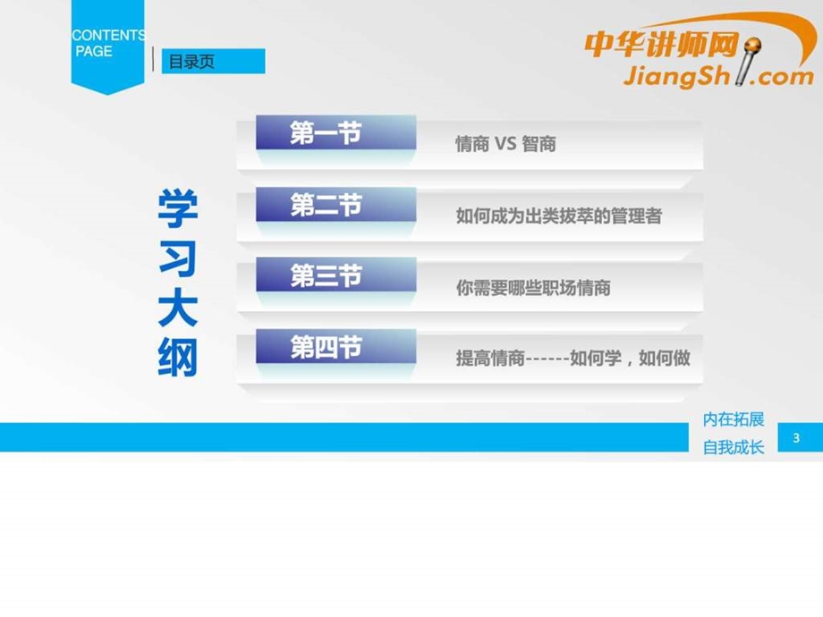 中华讲师网黄敏燕领导者情商训练.ppt.ppt_第3页