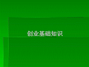 创业基础知识.ppt