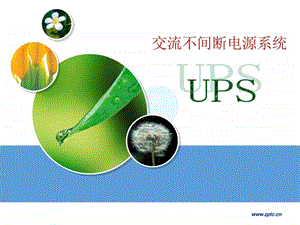 ups交流不间断电源系统.ppt