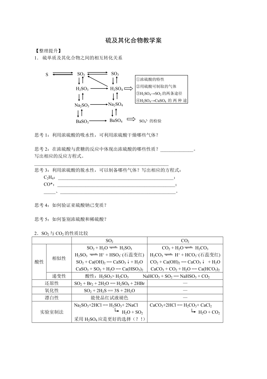 硫及其化合物教学案.doc_第1页