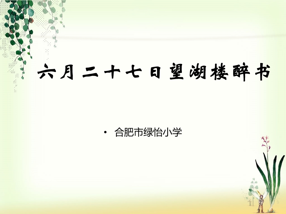 六月二十七日望湖楼醉书__PPT2.ppt_第1页