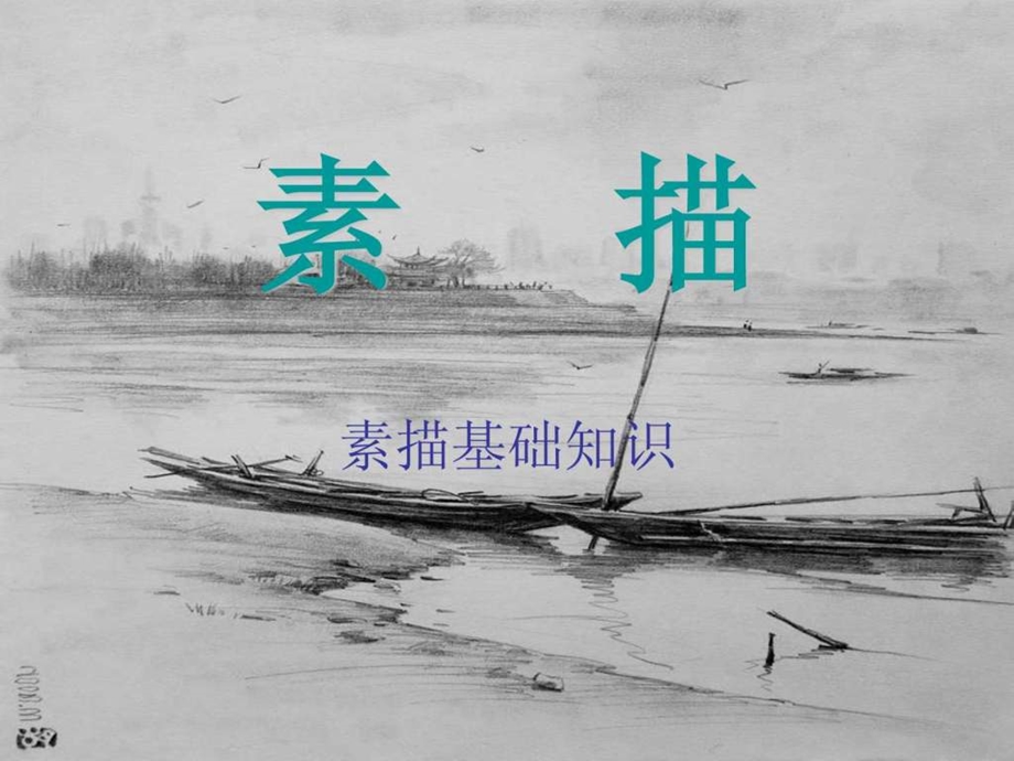 素描基础课件图文1821391275.ppt.ppt_第1页