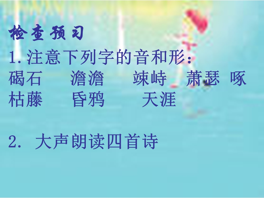 古代诗歌四首李晓梅.ppt_第3页