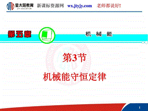 课件人教版第5章第3节机械能守恒定律.ppt