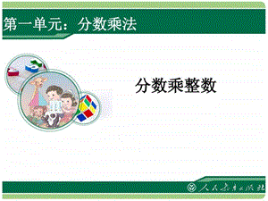 最新人教版分数乘整数例2课件图文.ppt.ppt