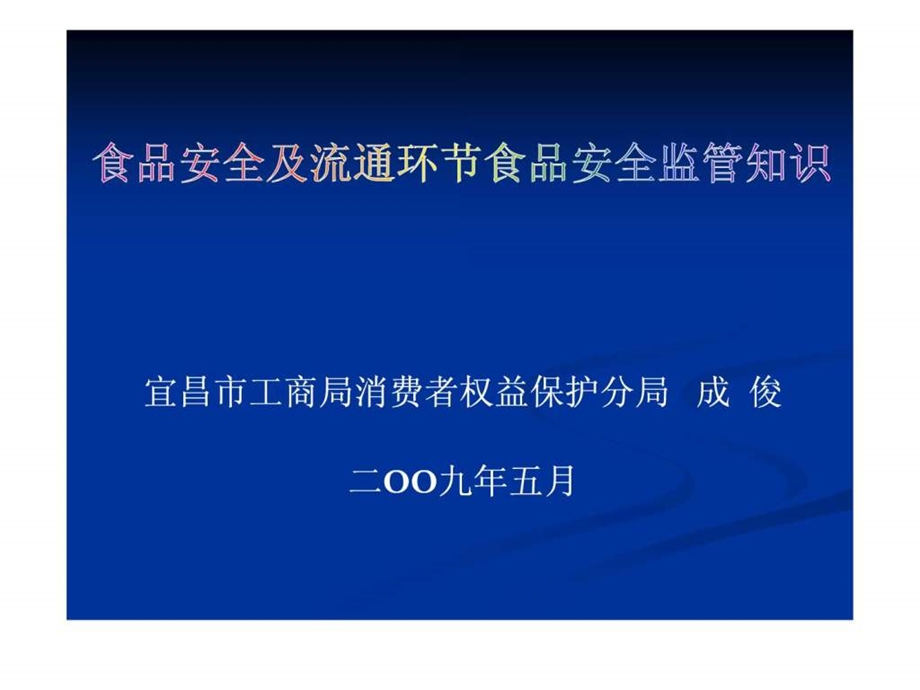 食品安全及流通环节食品安全监管知识.ppt_第1页