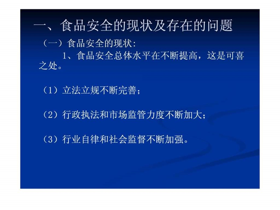 食品安全及流通环节食品安全监管知识.ppt_第3页