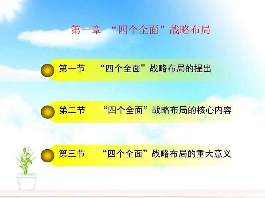 四个全面战略布局详解专题党课宣讲课件可编辑PPT模板图文.ppt.ppt_第2页