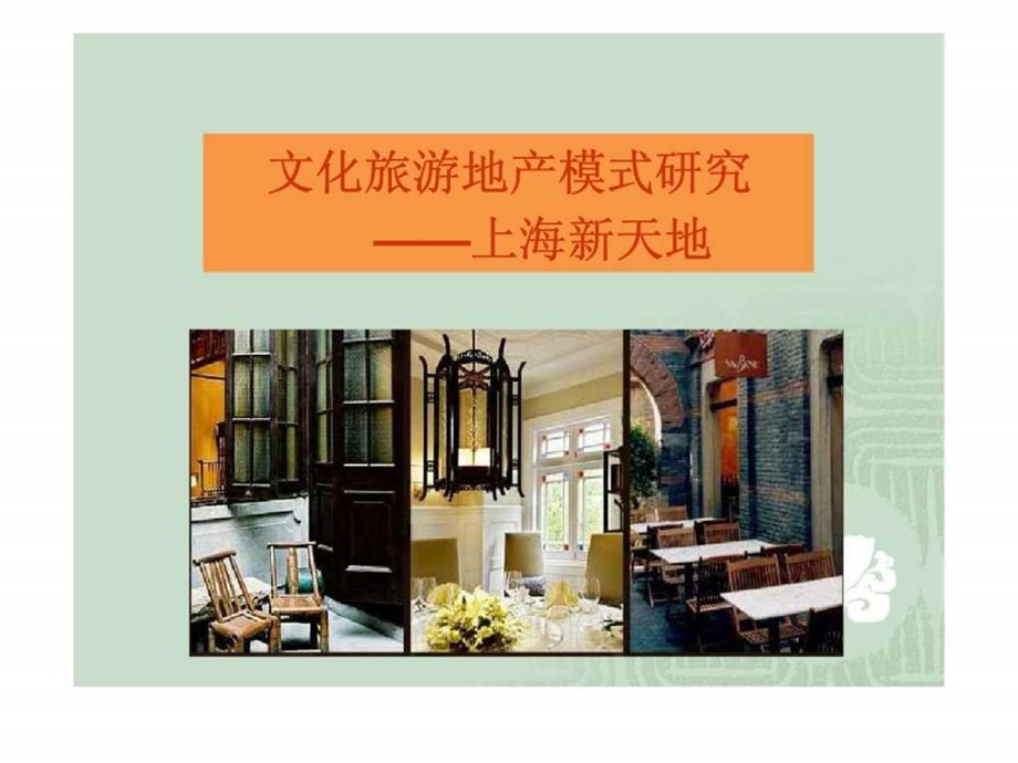 文化旅游地产模式研究上海新天地案例.ppt_第1页